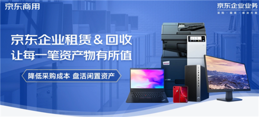 京東618企業(yè)租賃推出電腦免費租用服務，助力中小企業(yè)邁向輕資產(chǎn)運營