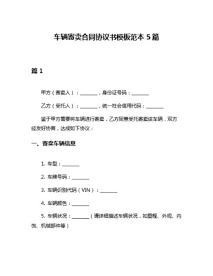 車輛寄賣合同協議書